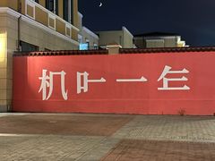 -枫叶小镇奥特莱斯