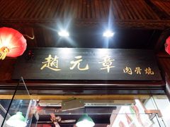 门面-赵元章肉骨烧(山塘街店)