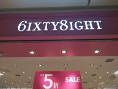 门面-6IXTY 8IGHT(朝阳大悦城店)