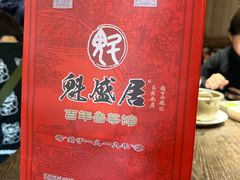 -魁盛居百年鲁菜馆(县西巷店)