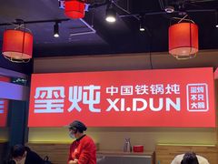 -玺炖·中国铁锅炖(虹桥天街店)