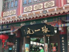 -张一元(总店)