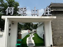 -何适山庄 ·可团建(水长城P2停车场店)