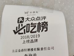 -金鼎轩(方庄天坛店)