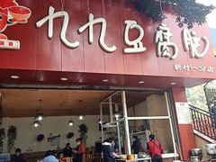门面-豆相识•九九豆腐脑(牛咡桥店)