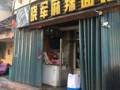 门面-晓军麻辣面馆