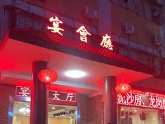 -四海之家(蛇口店)
