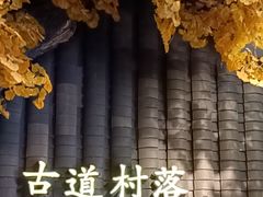 -古道村落(温汤店)