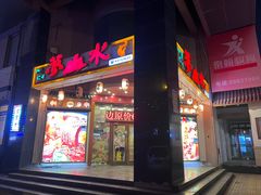 -梦山水日本烧肉(五四广场店)
