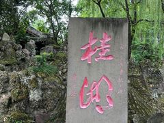 -老桂湖公园-杨升庵博物馆