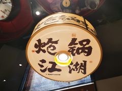 -涿派·炝锅鱼(涿州店)