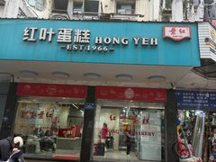 -红叶蛋糕(广达路总店)