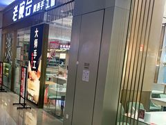 门面-老碗会·陕西手工面(前海世茂店)