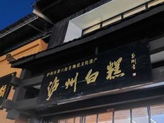 -泸州白糕(慈善路店)