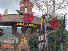 -海南槟榔谷黎苗文化旅游区
