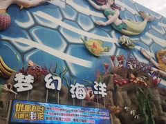 -华夏文旅海洋公园