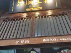 门面-品腐记·豆腐王朝(老门东总店)