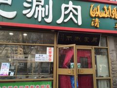 门面-马记伊源斋涮肉·清真菜(潘家园古玩市场店)