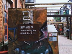 -多彩贵州城1958文化创意园