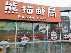 -熊猫邮局(少城店)