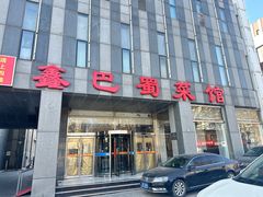 -鑫巴蜀(大兴店)