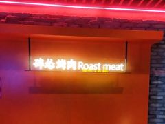 -碎怂烤肉(钟楼柳巷店)