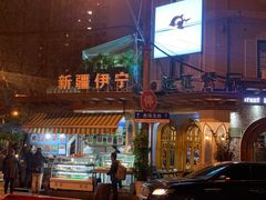 -新疆伊宁远征餐厅