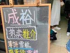 门面-成裕雪糕店(士多店)