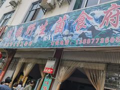 -佳缘野生菌食府