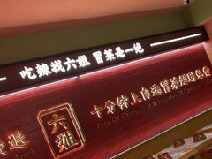 -成都你六姐·牛肉冒菜·麻辣香锅(长泰广场店)
