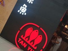 -探鱼·鲜青椒爽麻烤鱼(增城东汇城店)