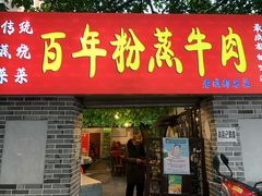门面-百年粉蒸牛肉