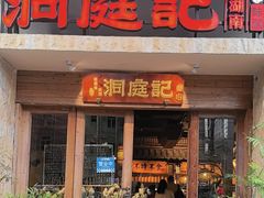 -洞庭记·老湖南味道(下沙店)
