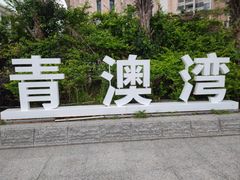 -青澳湾北回归线广场