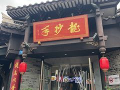 -龙抄手(文殊坊店)