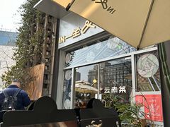 -一坐一忘云南菜(嘉里中心店)