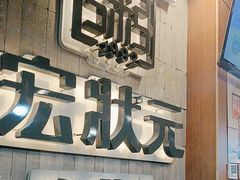 -宏状元现熬粥·京味菜(黄寺大街店)