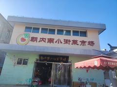 -朝内南小街菜市场