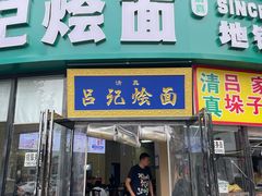 -吕记清真美食城(永兴服装街店)