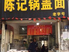 门面-陈记锅盖面(长江路店)