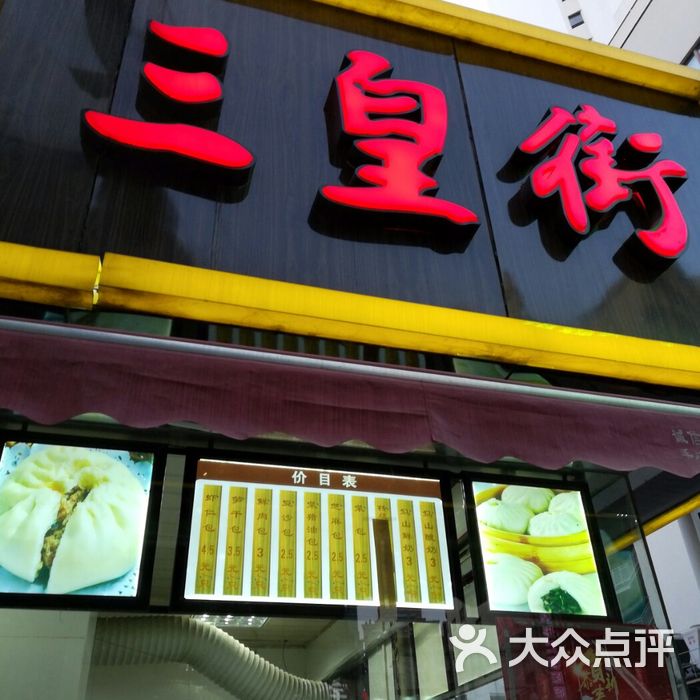 三皇街鸿运大包