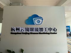 -云镜眼镜加工中心(南环路店)
