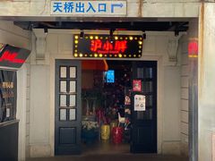 门面-沪小胖小龙虾(淮海中路旗舰店)