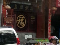 android_upload_pic-白家寨子·山野白族菜(古城总店)