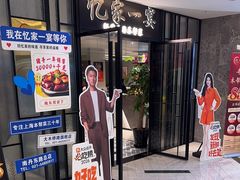-忆家一宴(大木桥路旗舰店)