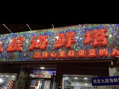 -九层海鲜塔(市南店)