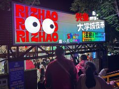 -大学城夜市