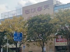 -巴黎春天(浦建店)
