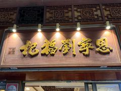 -恩宁刘福记(东华东路店)