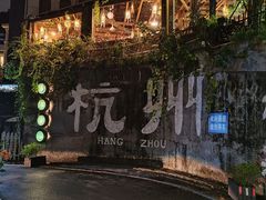 -马灯部落·西湖边的创意山景餐厅(虎跑动物园店)